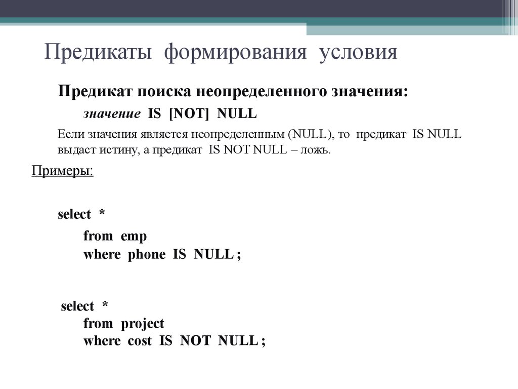 Предикаты формирования условия