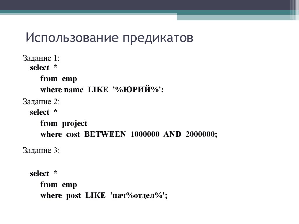 Использование предикатов