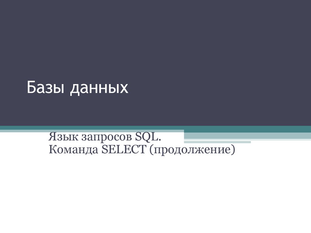 Базы данных