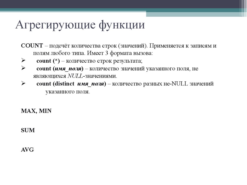 Агрегирующие функции