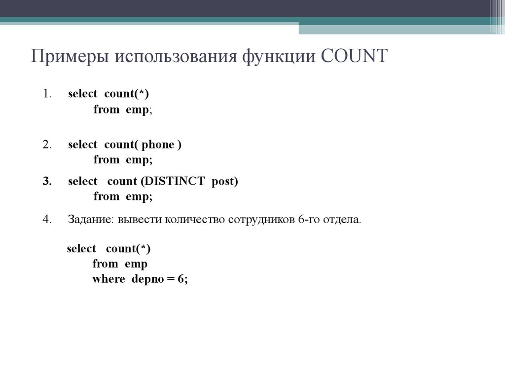 Примеры использования функции COUNT