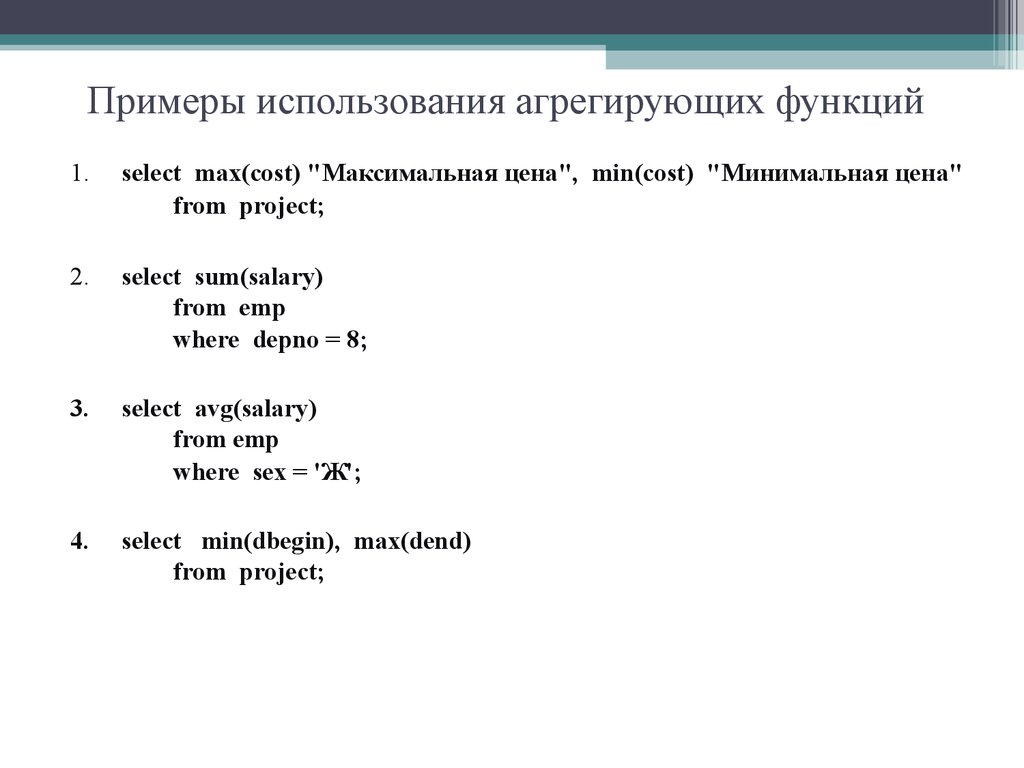 Примеры использования агрегирующих функций