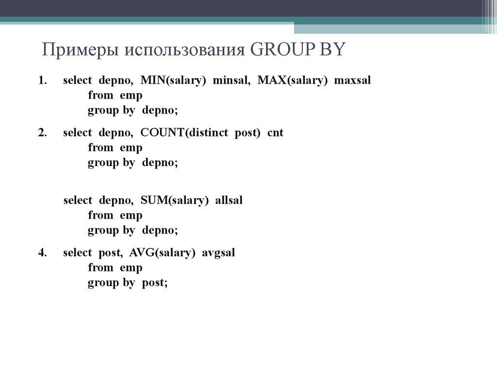 Примеры использования GROUP BY