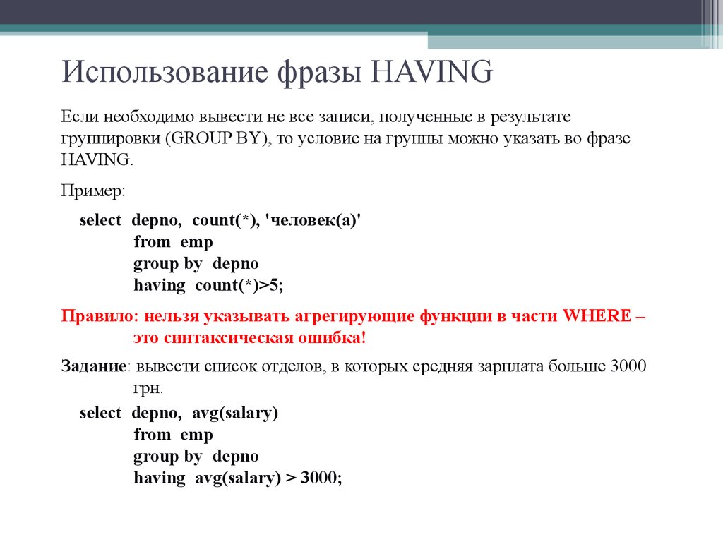 Использование фразы HAVING