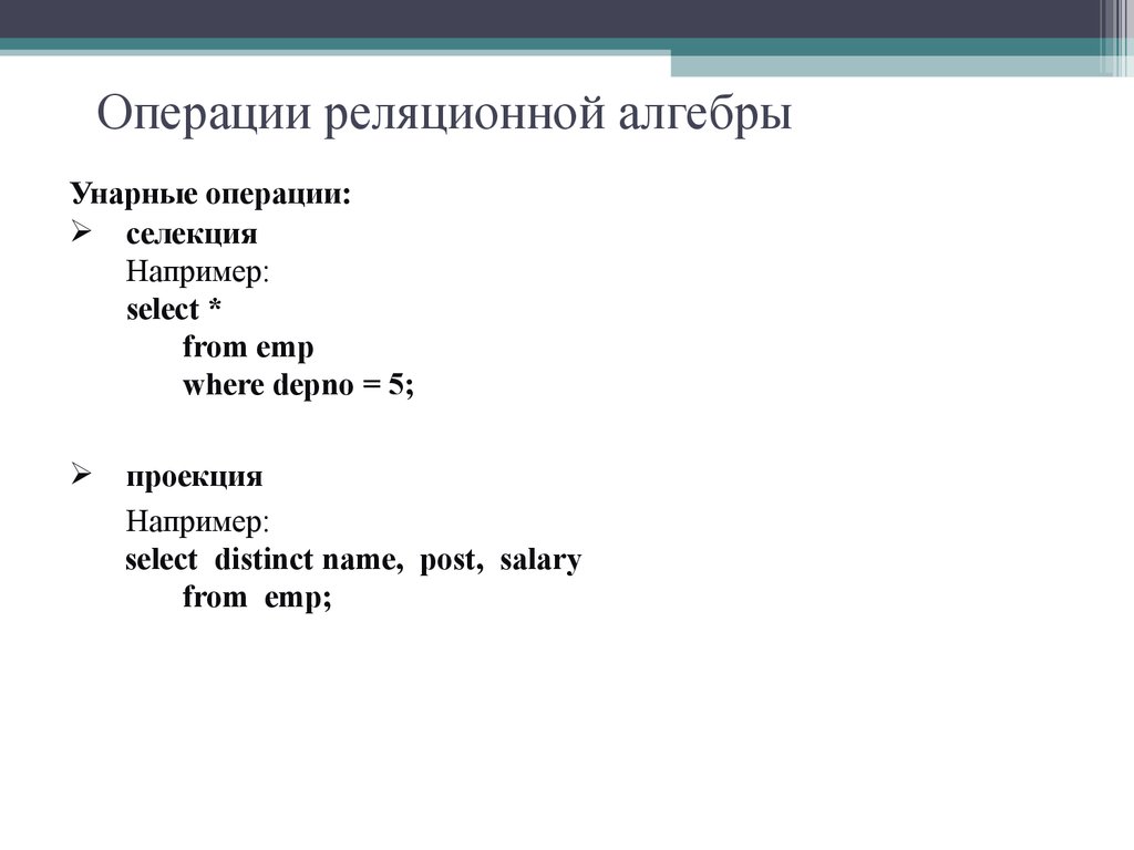 Операции реляционной алгебры