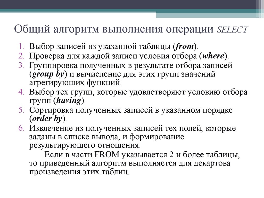 Общий алгоритм выполнения операции SELECT