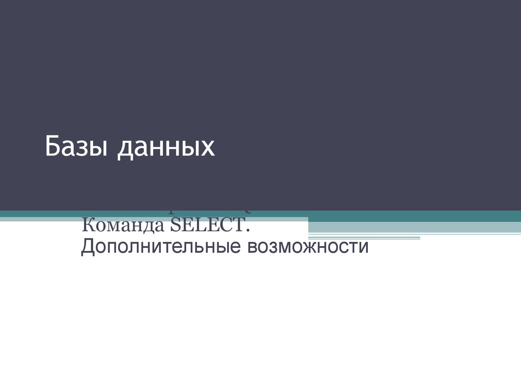 Базы данных