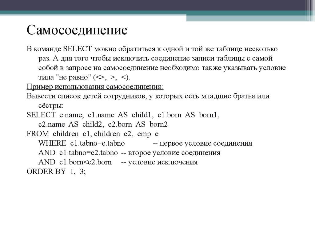 Самосоединение