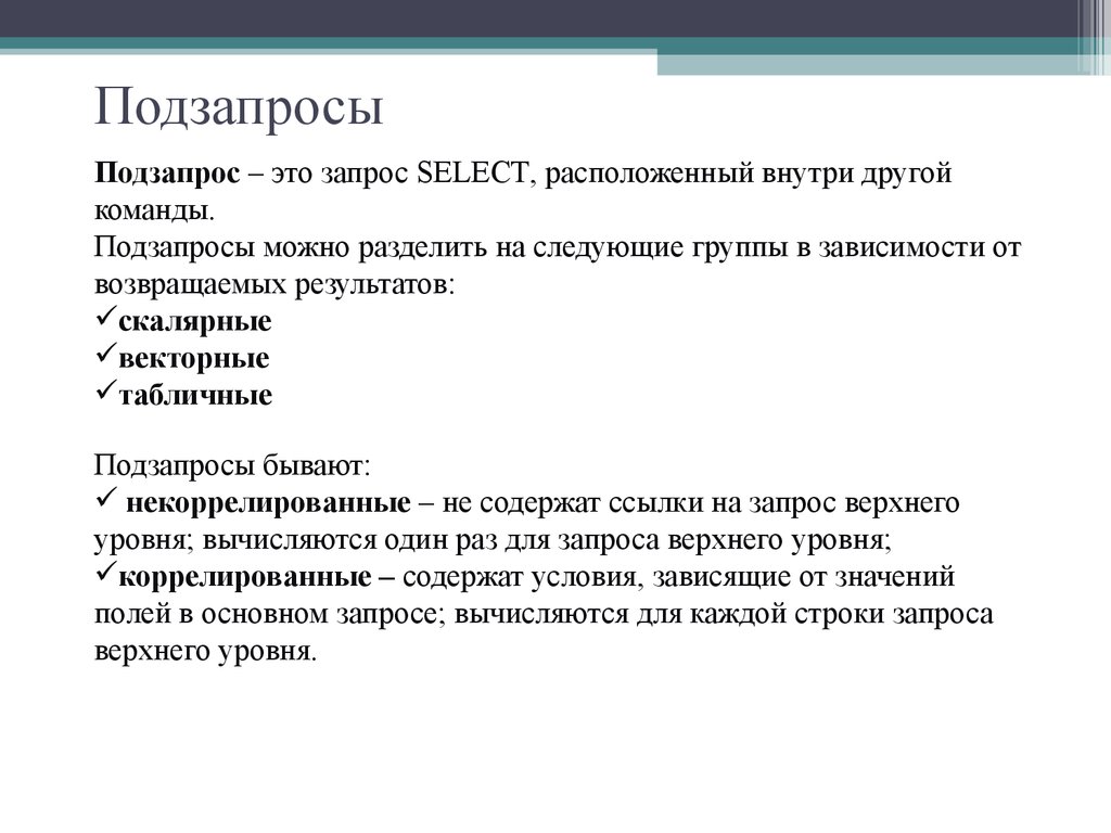 Подзапросы