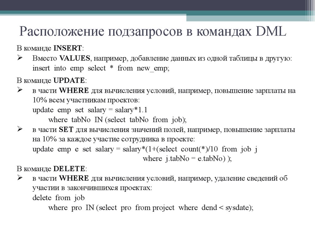 Расположение подзапросов в командах DML