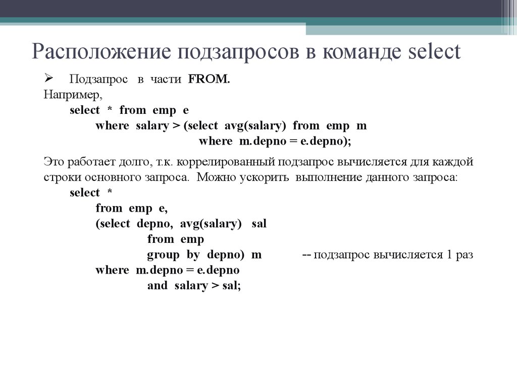 Расположение подзапросов в команде select