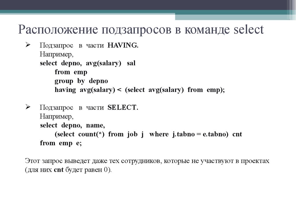 Расположение подзапросов в команде select