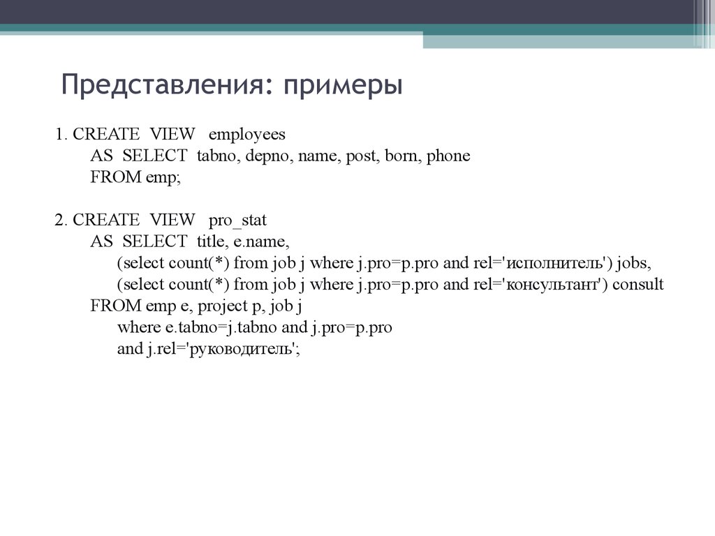Представления: примеры