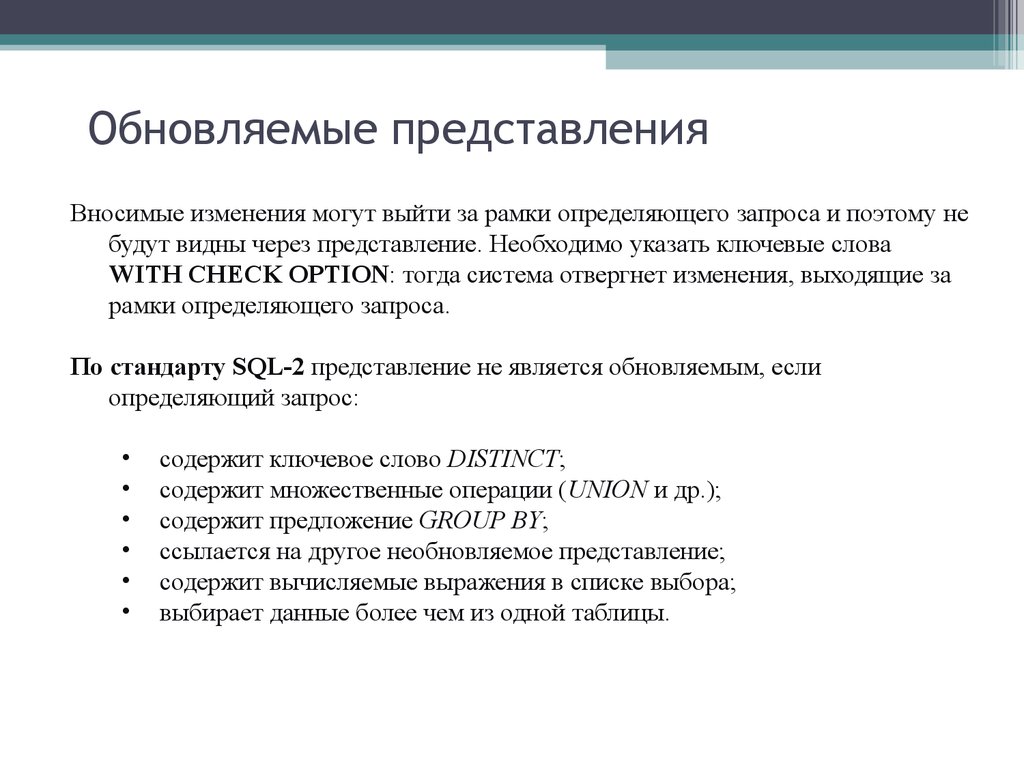 Обновляемые представления