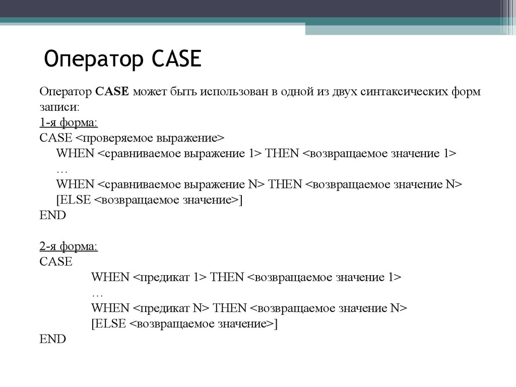 Оператор CASE
