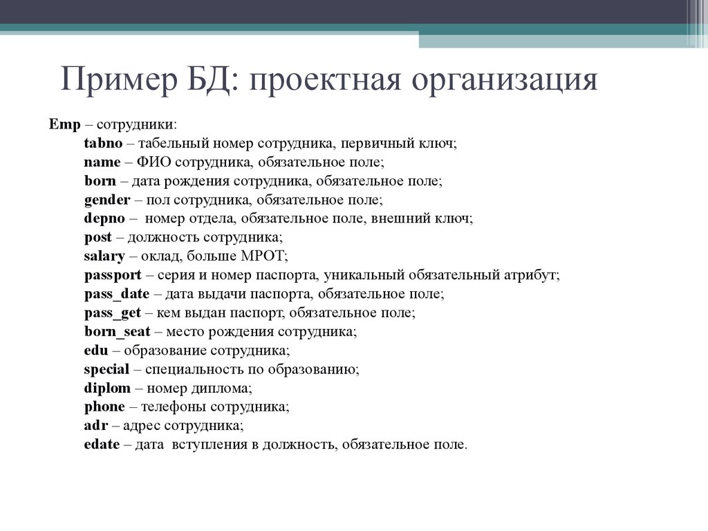 Пример БД: проектная организация