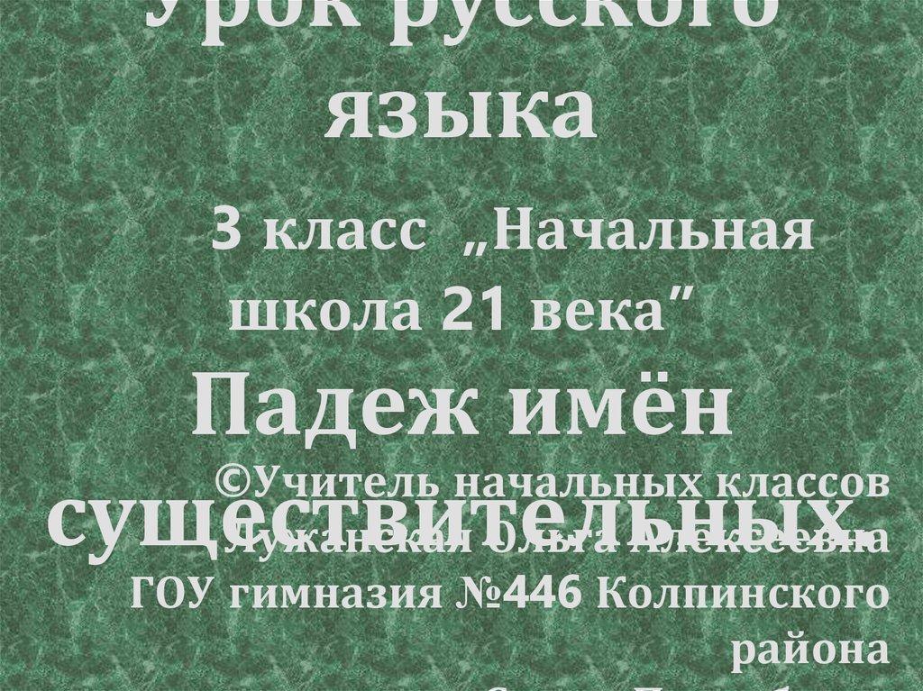 Урок русского языка 3 класс „Начальная школа 21 века” Падеж имён существительных.