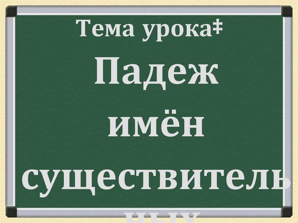 Тема урока‡