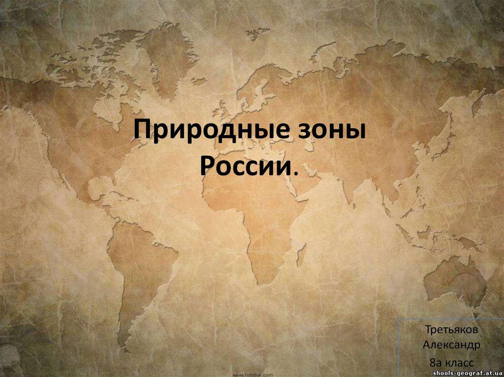 Природные зоны России.