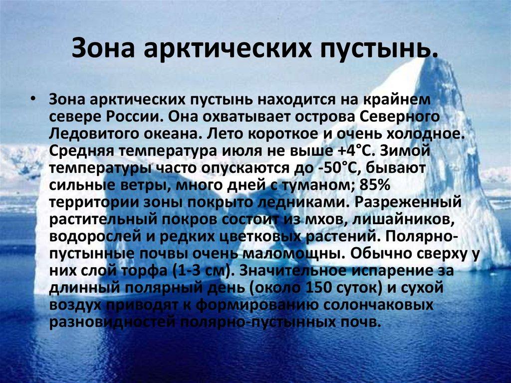 Зона арктических пустынь.