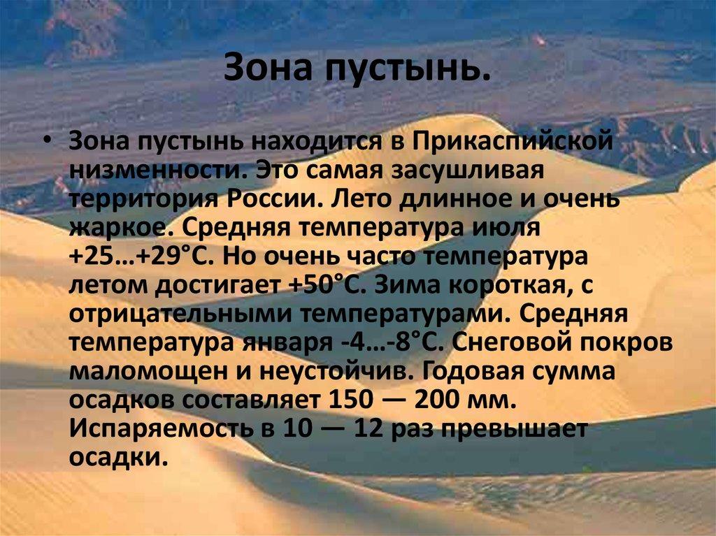 Зона пустынь.