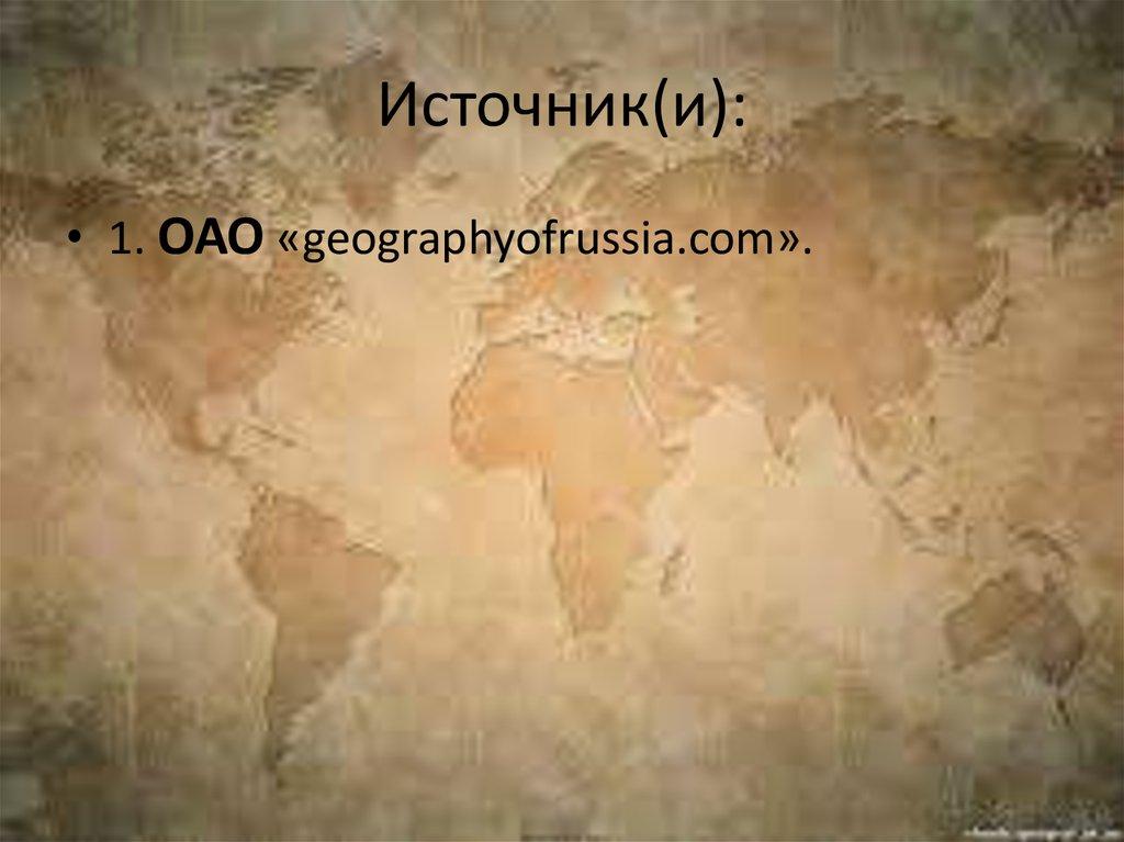Источник(и):