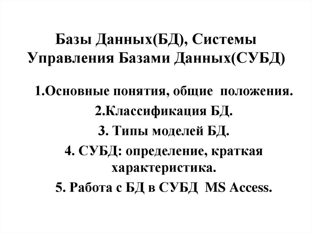 Базы Данных(БД), Системы Управления Базами Данных(СУБД)