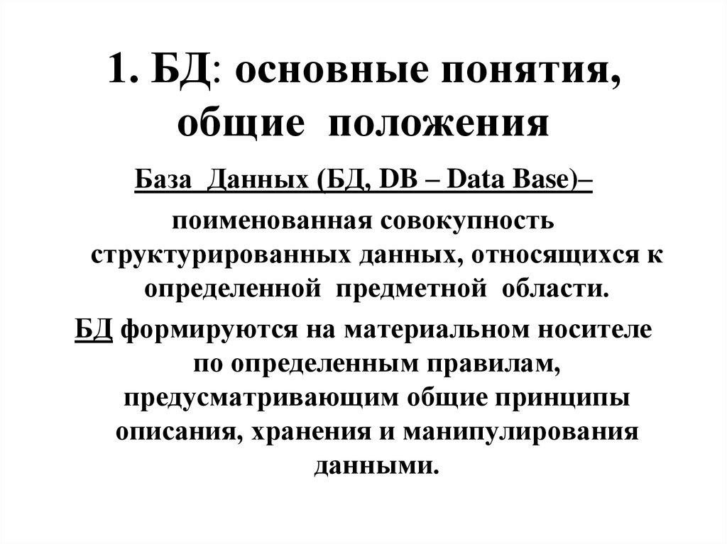 1. БД: основные понятия, общие положения