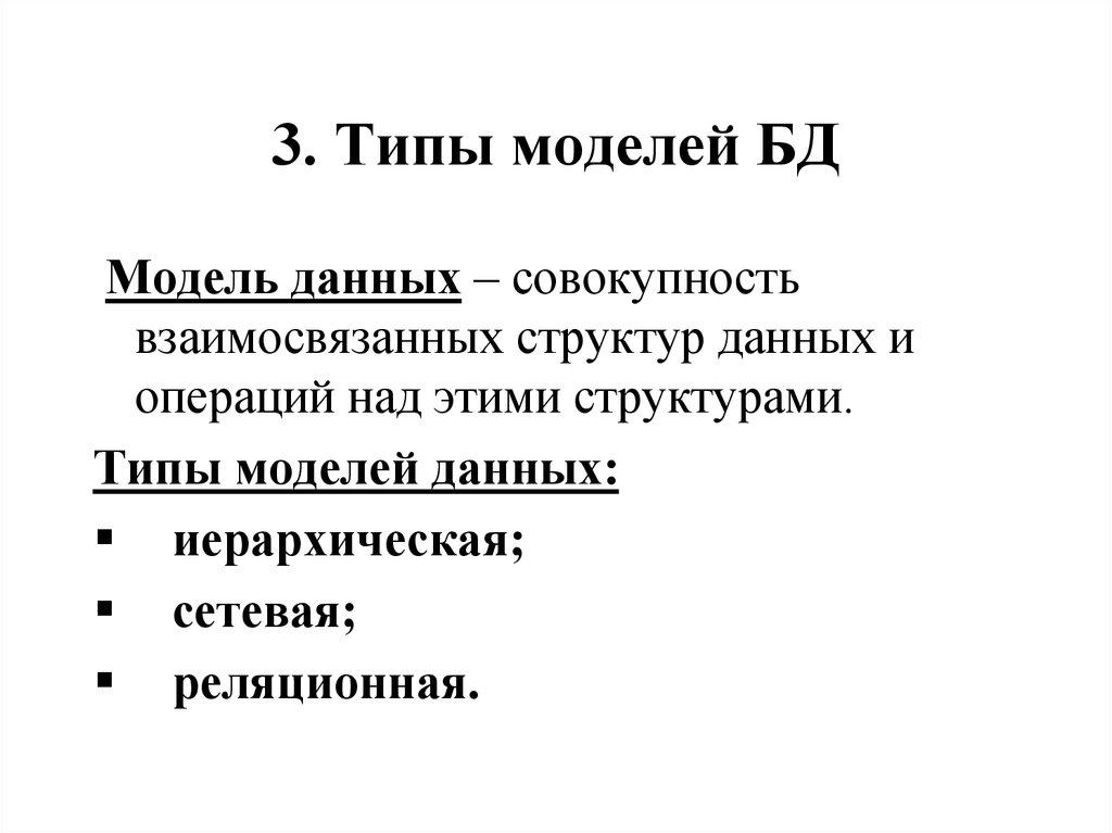 3. Типы моделей БД