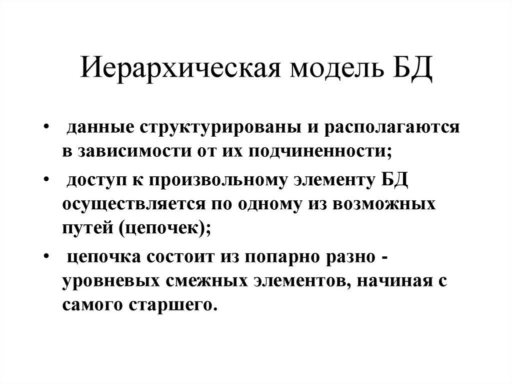 Иерархическая модель БД