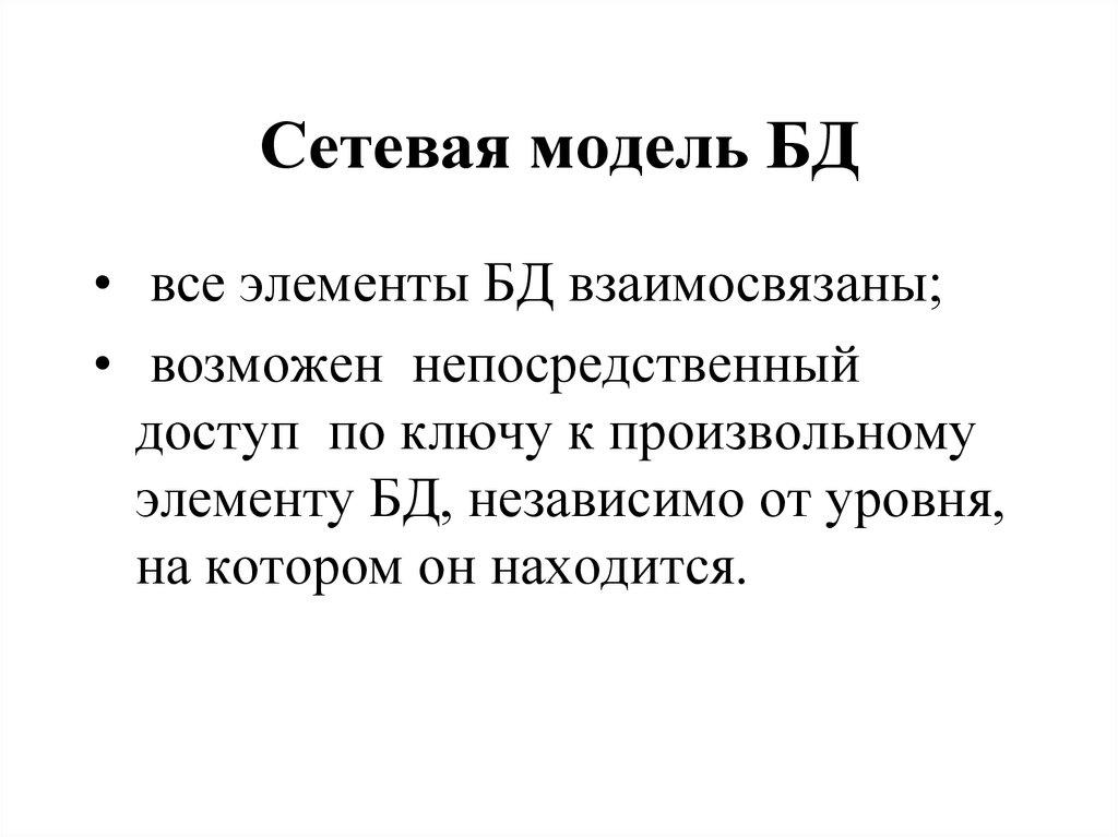 Сетевая модель БД