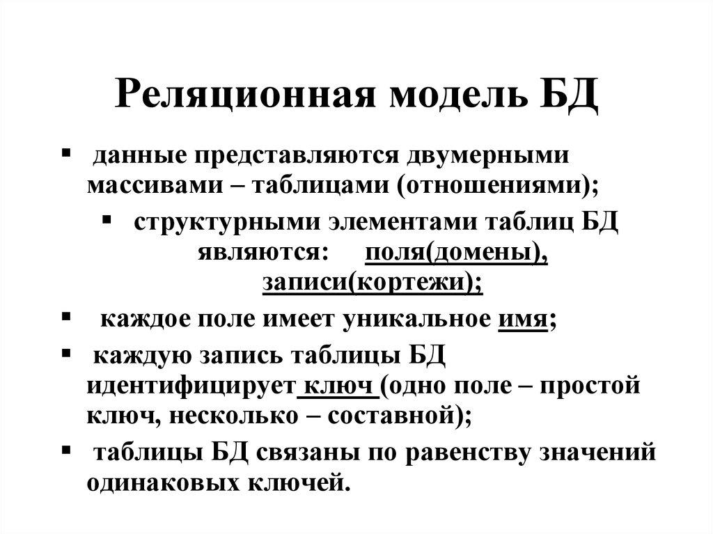 Реляционная модель БД