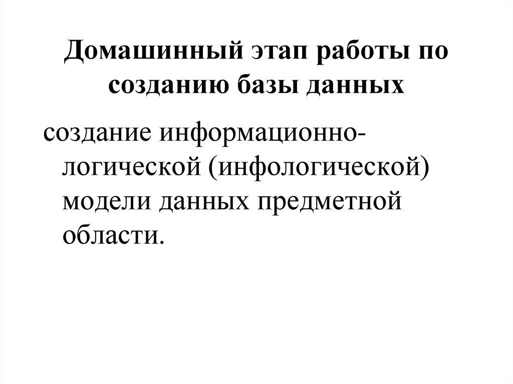 Домашинный этап работы по созданию базы данных