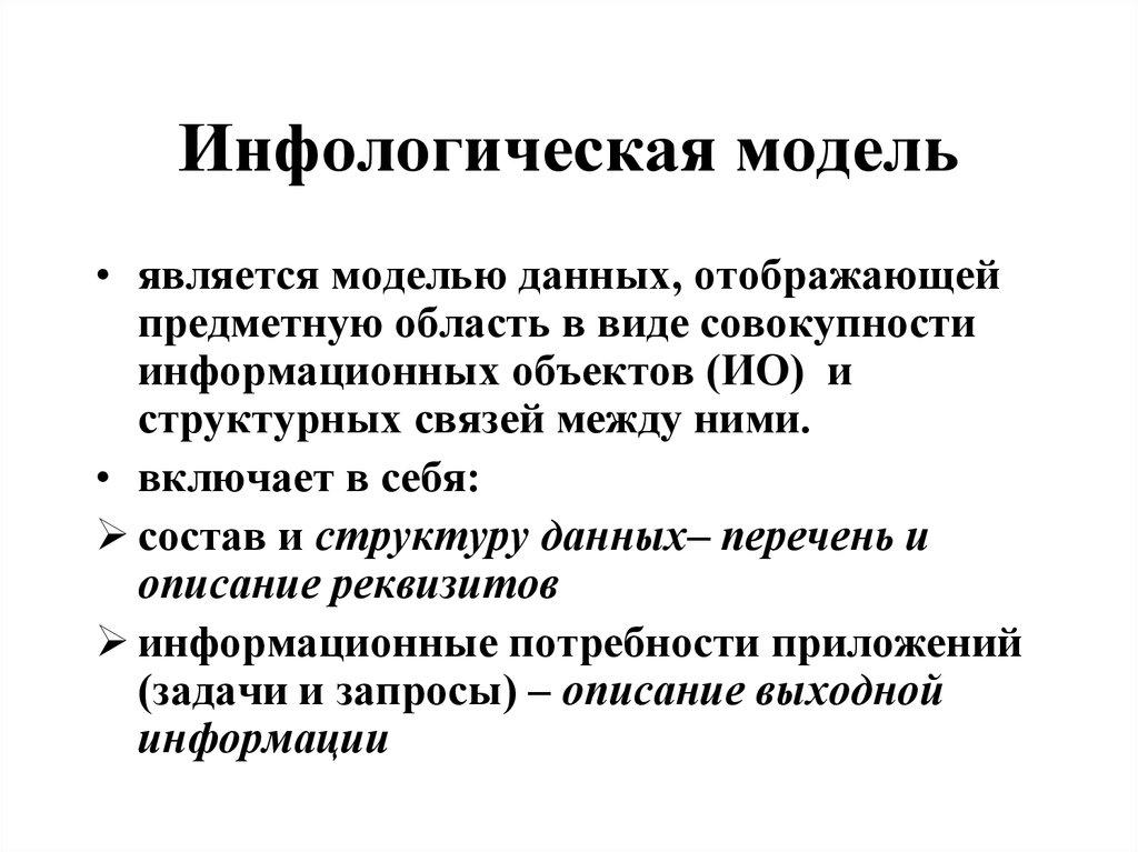 Инфологическая модель