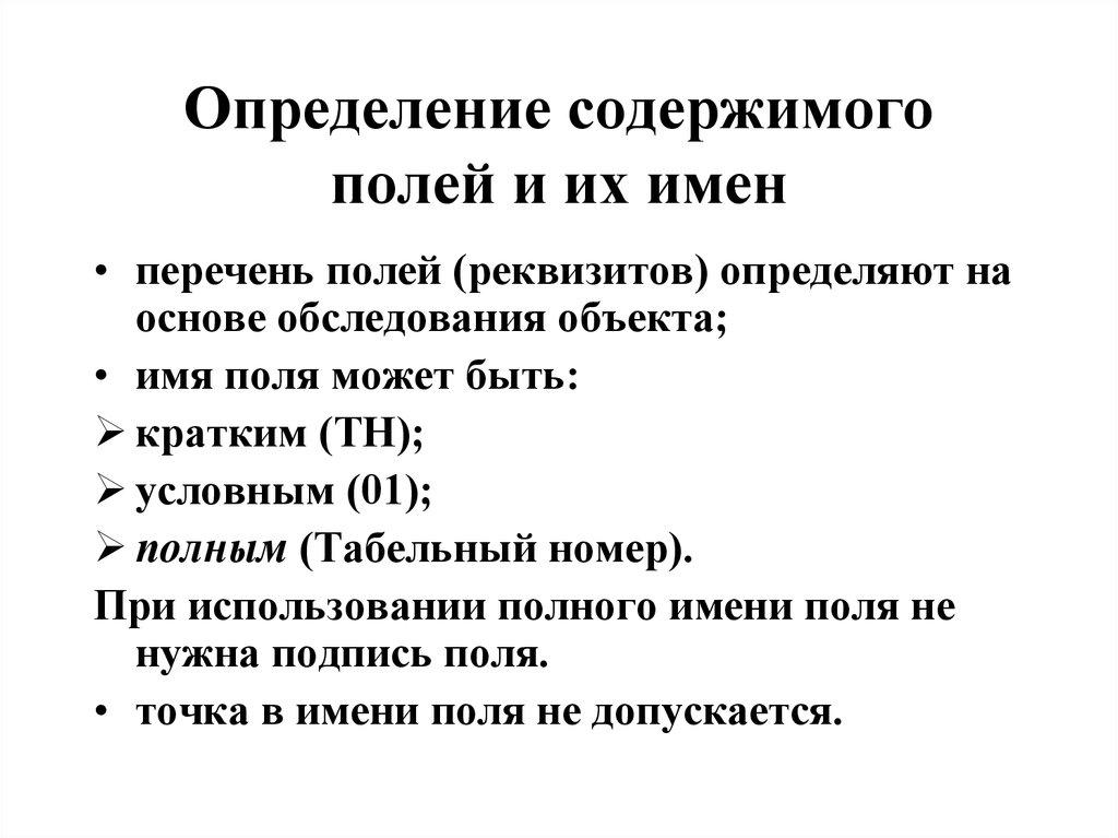 Определение содержимого полей и их имен