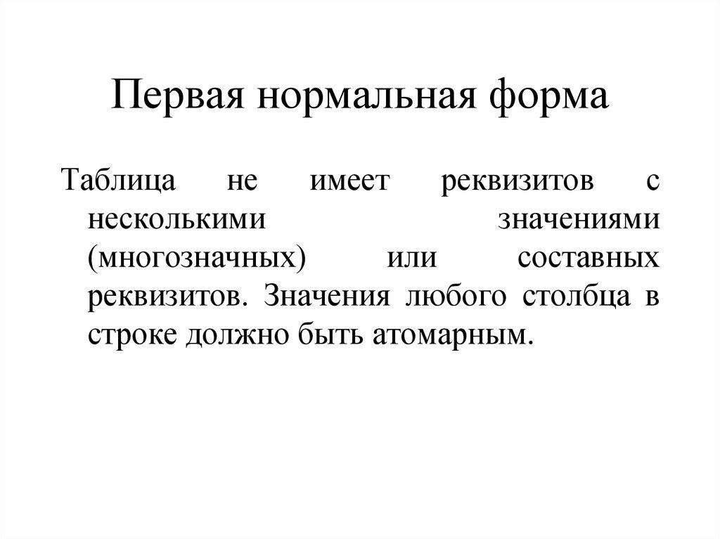 Первая нормальная форма