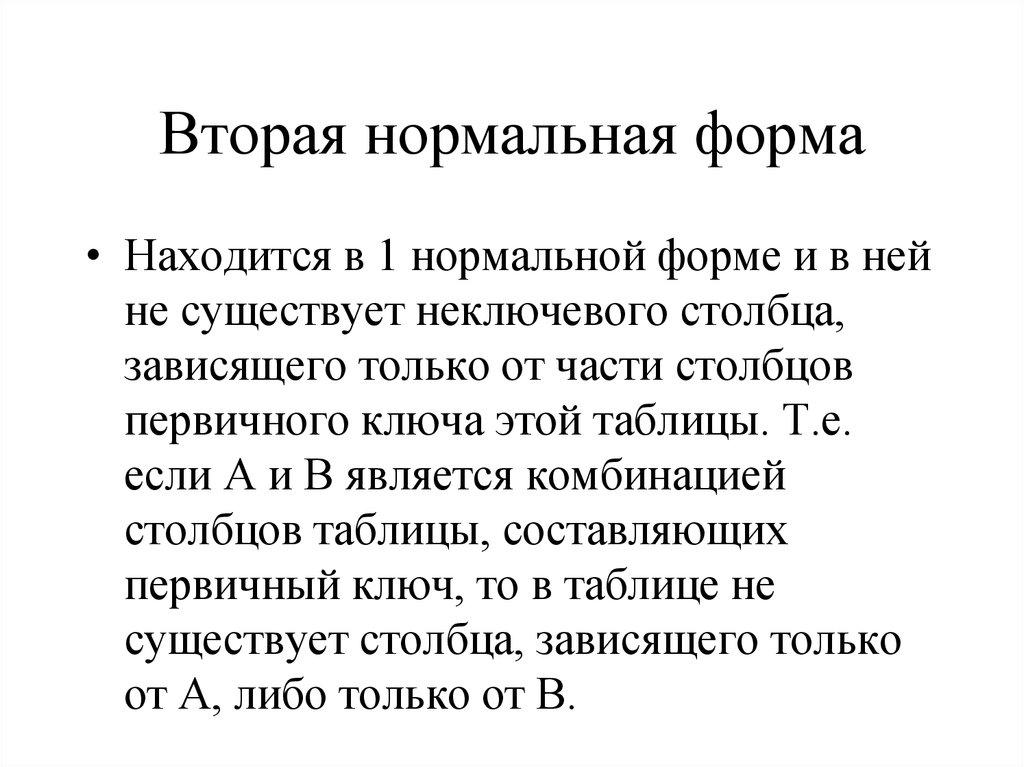 Вторая нормальная форма