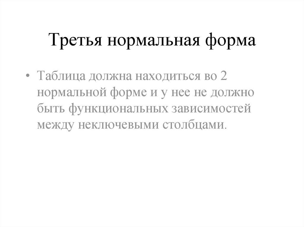 Третья нормальная форма