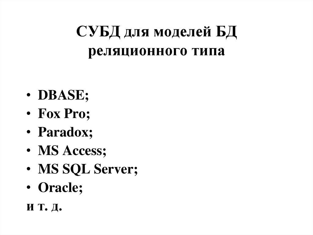 СУБД для моделей БД реляционного типа