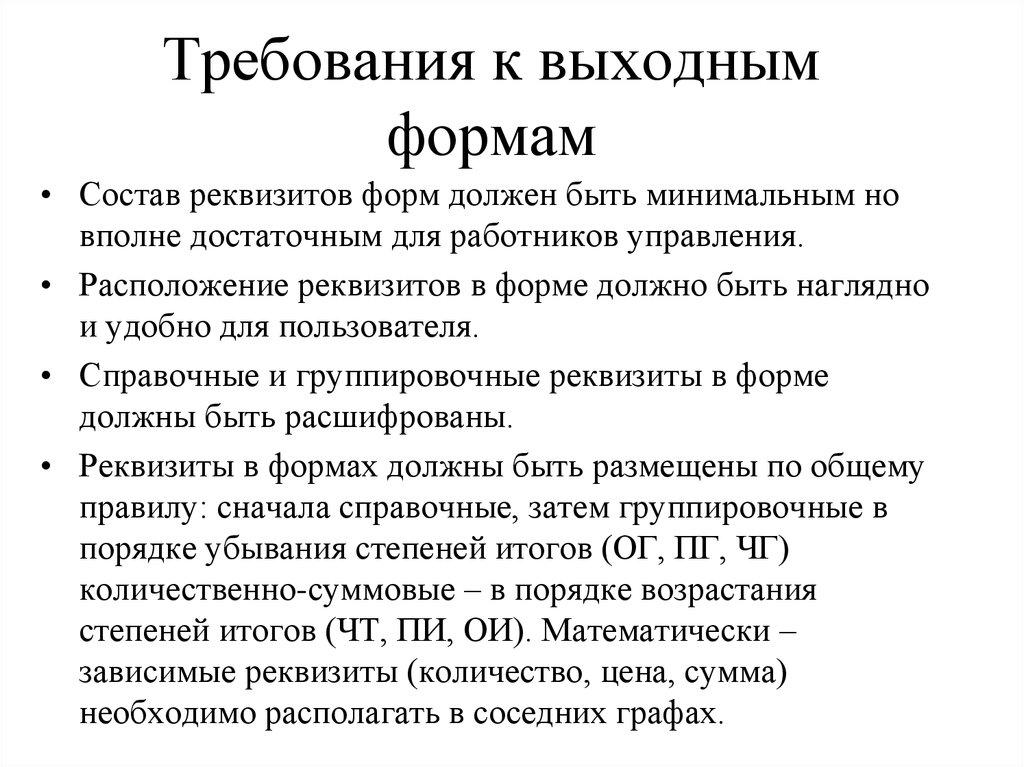 Требования к выходным формам