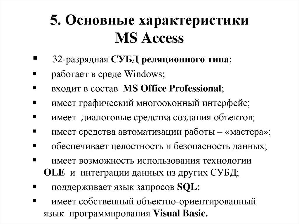 5. Основные характеристики MS Access