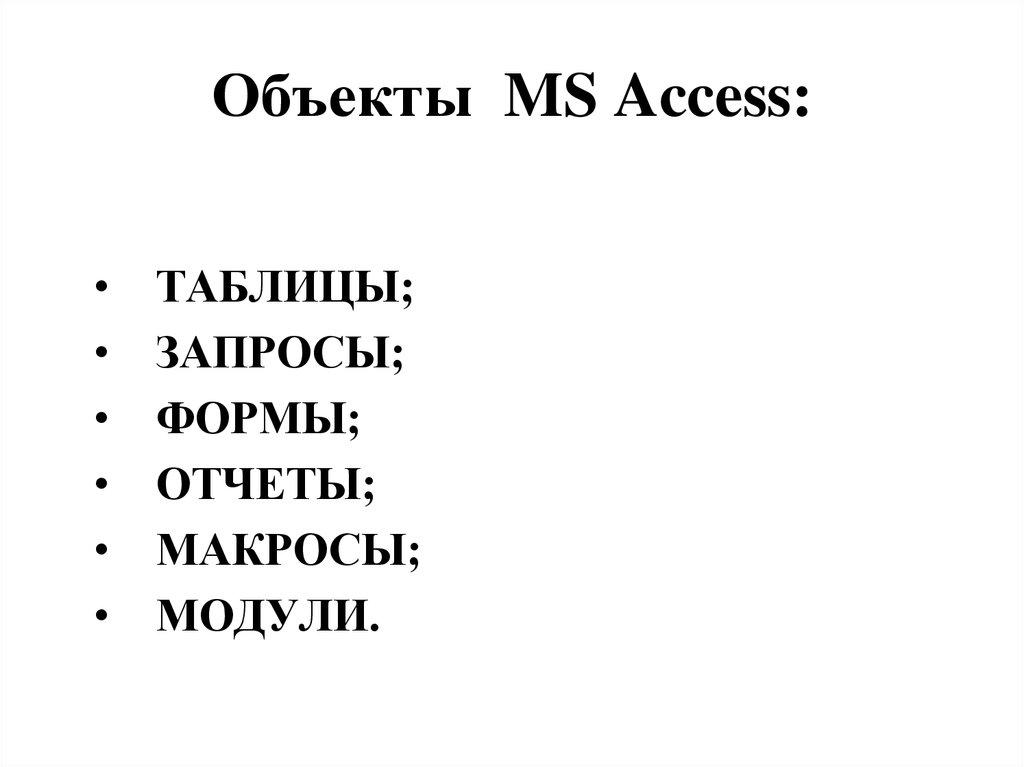 Объекты MS Access: