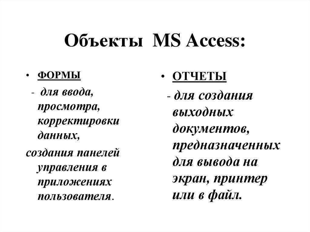 Объекты MS Access: