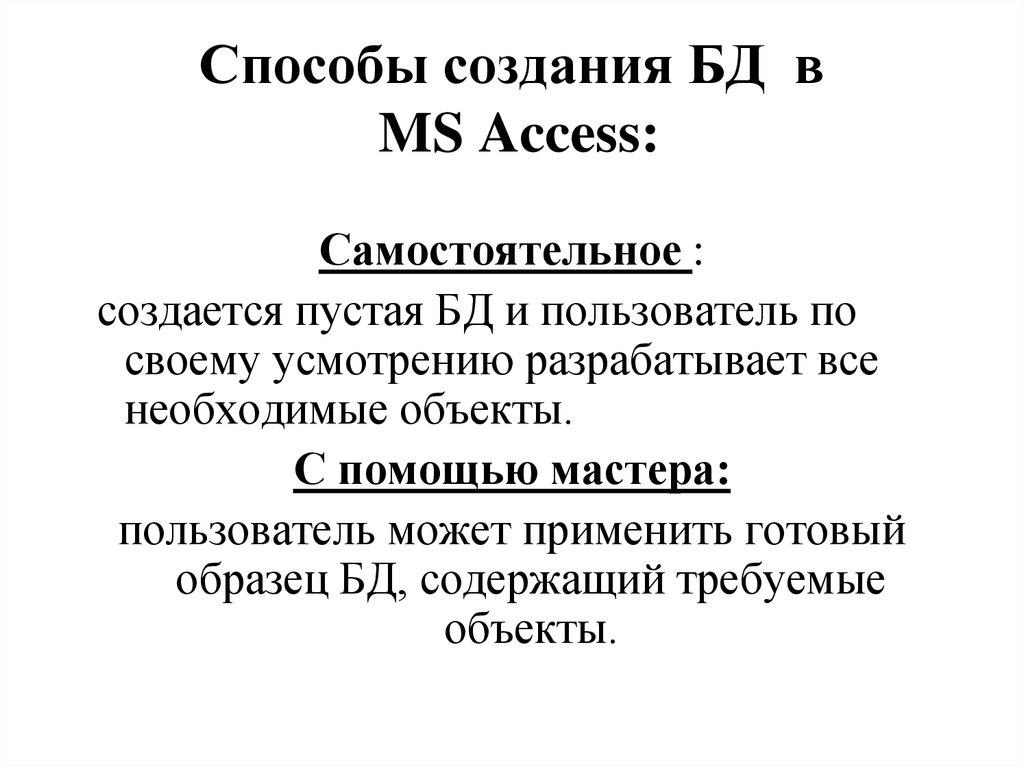 Способы создания БД в MS Access: