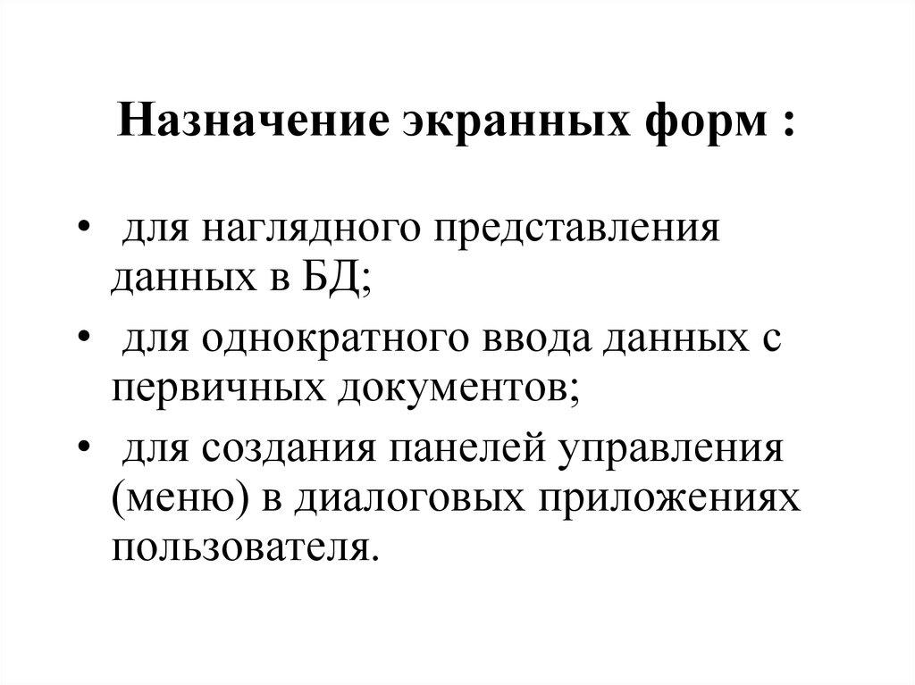 Назначение экранных форм :