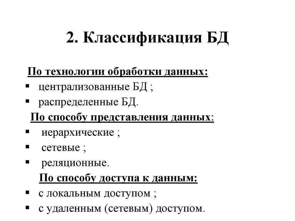2. Классификация БД