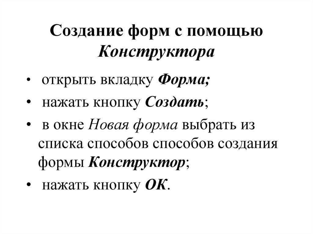 Создание форм с помощью Конструктора