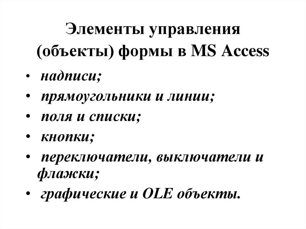 Элементы управления (объекты) формы в MS Access