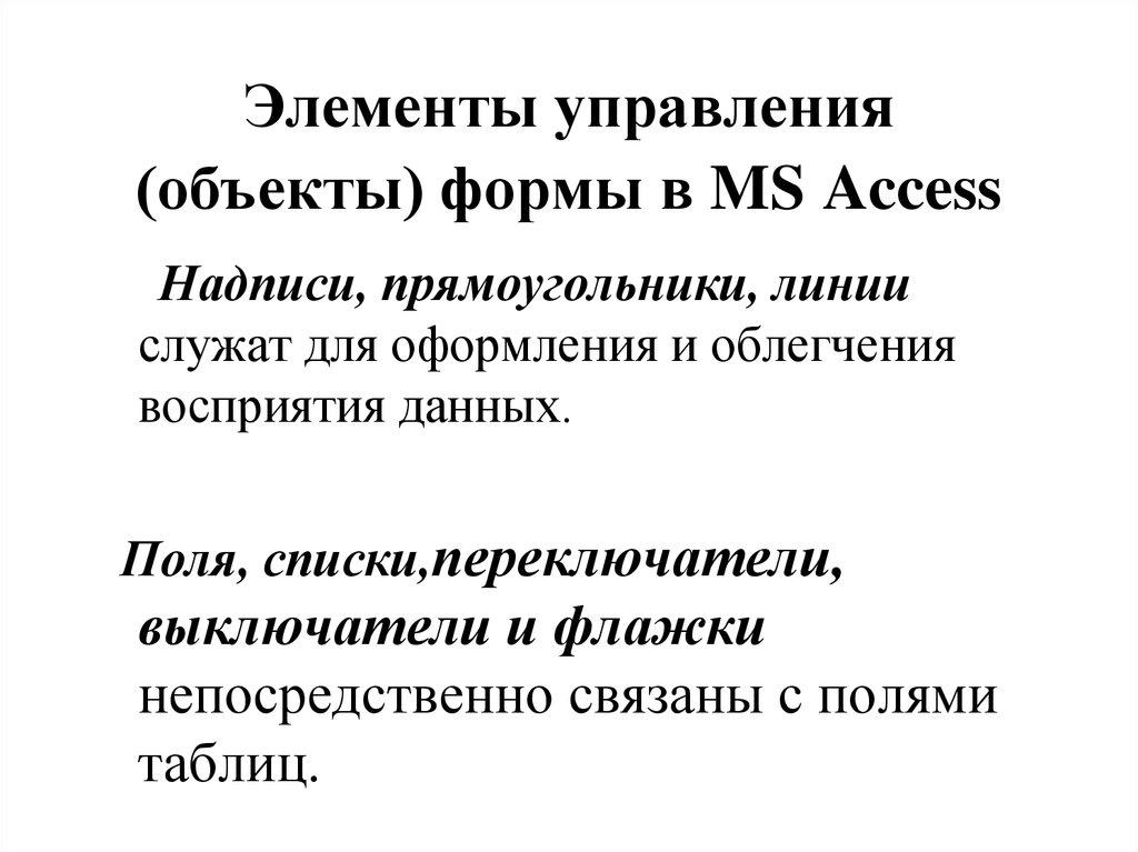 Элементы управления (объекты) формы в MS Access