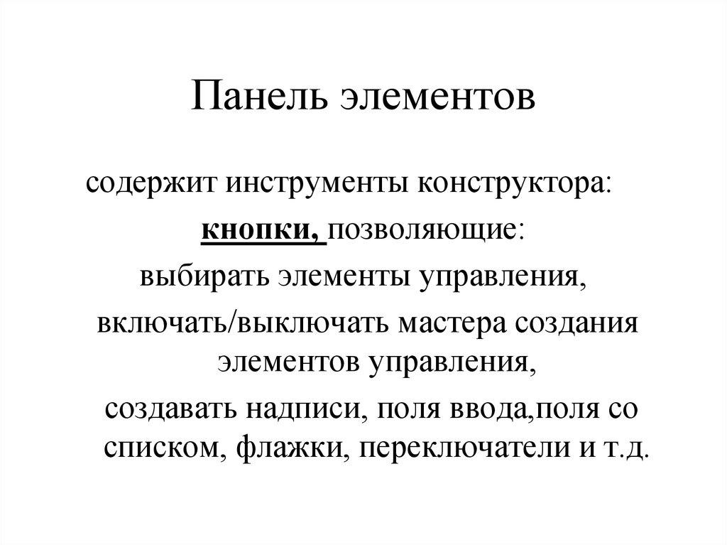 Панель элементов